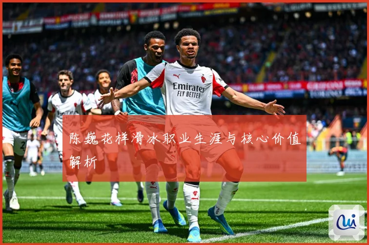 陈巍花样滑冰职业生涯与核心价值解析