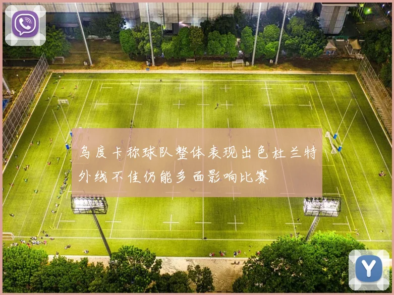 乌度卡称球队整体表现出色杜兰特外线不佳仍能多面影响比赛