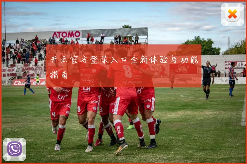 开云官方登录入口全新体验与功能指南