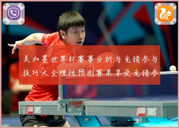 美加墨世界杯赛事分析与竞猜参与技巧大全理性预测赛果享受竞猜参数据研判