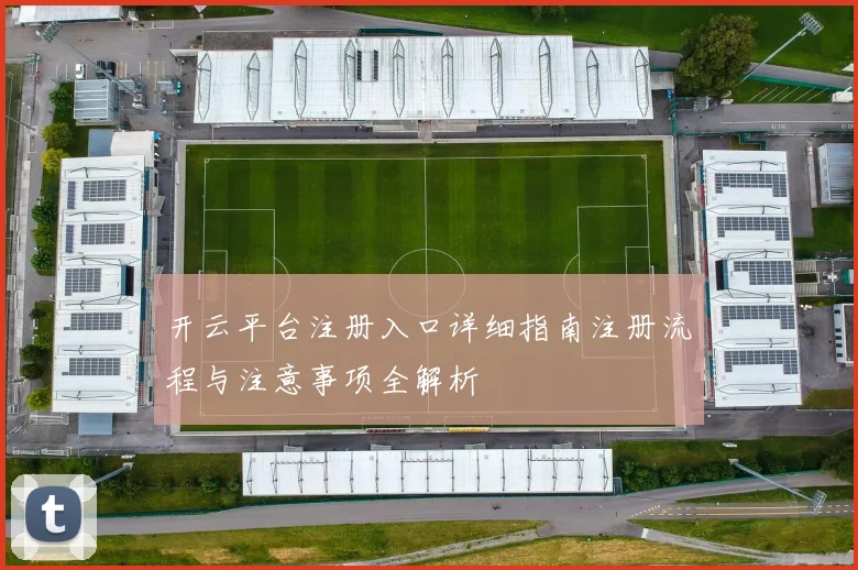 开云平台注册入口详细指南注册流程与注意事项全解析