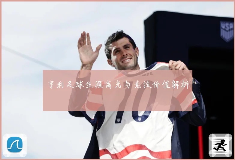 亨利足球生涯高光与竞技价值解析