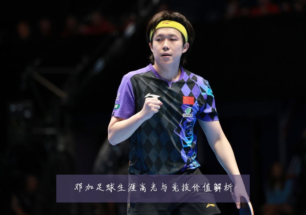 邓加足球生涯高光与竞技价值解析