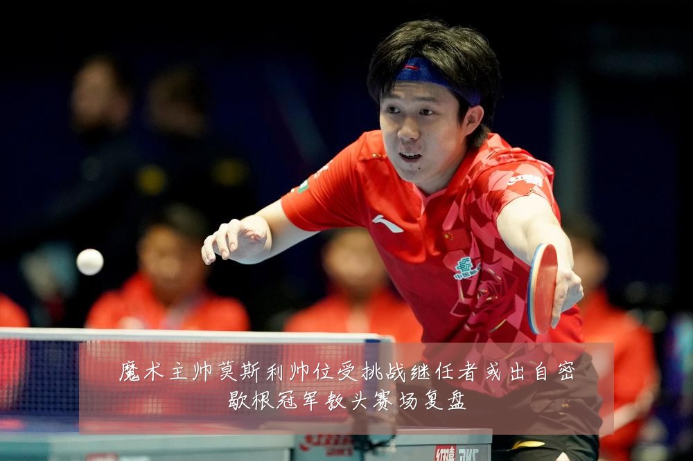魔术主帅莫斯利帅位受挑战继任者或出自密歇根冠军教头赛场复盘