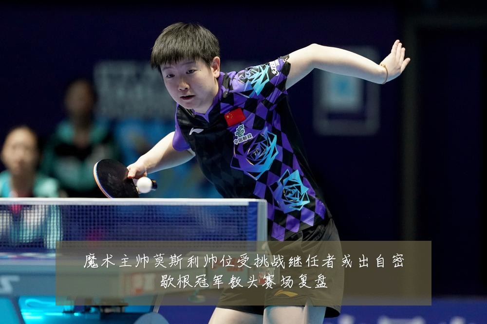 魔术主帅莫斯利帅位受挑战继任者或出自密歇根冠军教头赛场复盘