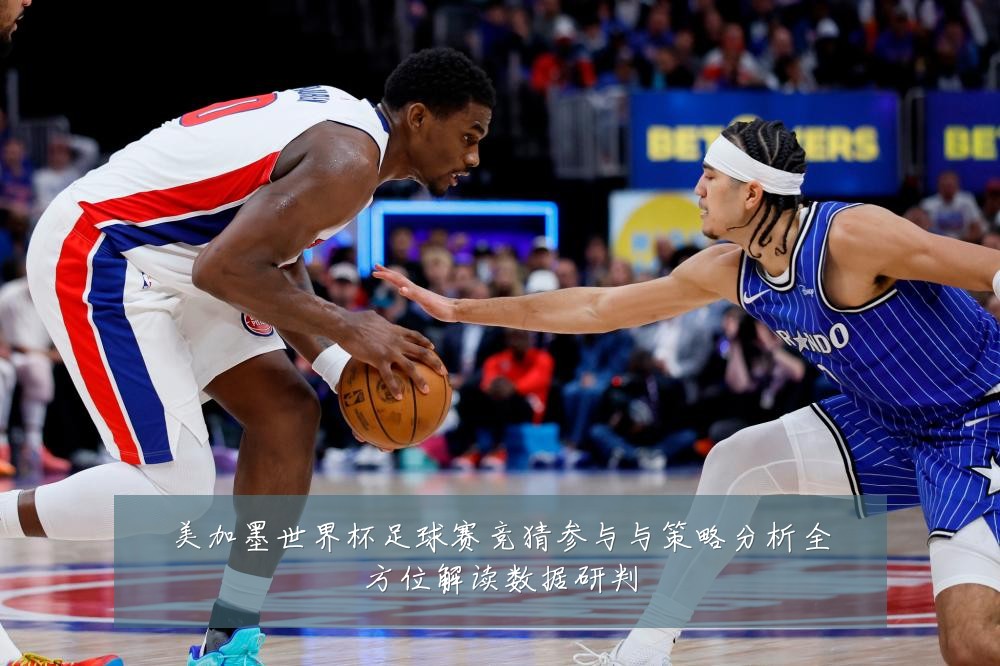 美加墨世界杯足球赛竞猜参与与策略分析全方位解读数据研判