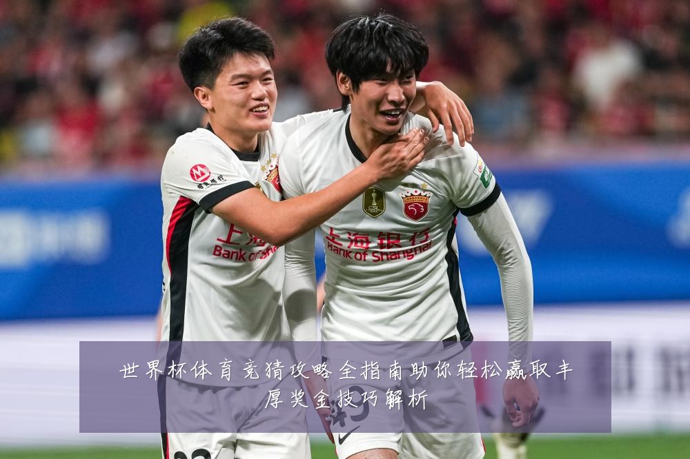 世界杯体育竞猜攻略全指南助你轻松赢取丰厚奖金技巧解析