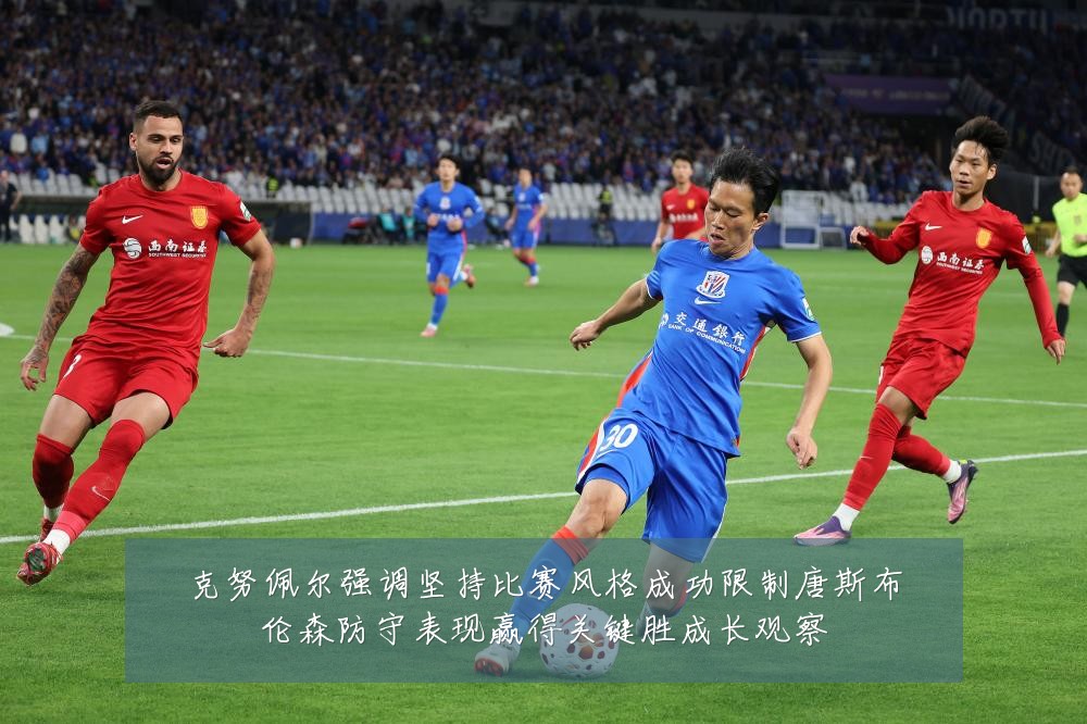 克努佩尔强调坚持比赛风格成功限制唐斯布伦森防守表现赢得关键胜成长观察