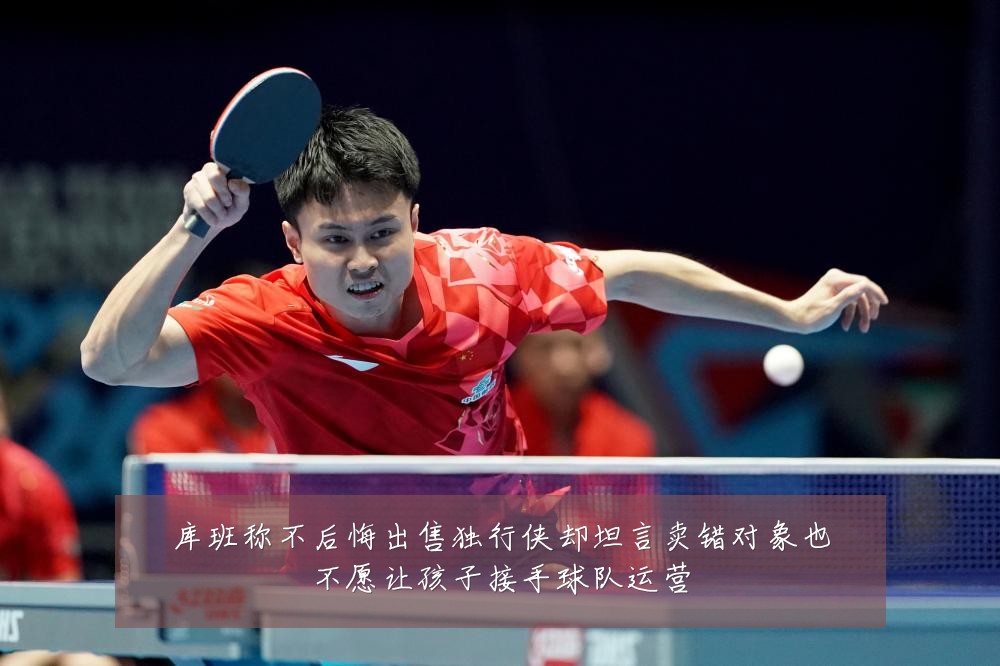 库班称不后悔出售独行侠却坦言卖错对象也不愿让孩子接手球队运营