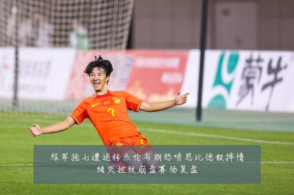 绿军抢七遭逆转杰伦布朗怒喷恩比德假摔情绪失控致崩盘赛场复盘