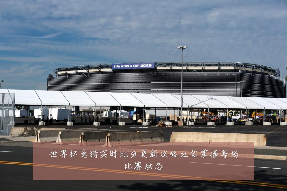 世界杯竞猜实时比分更新攻略让你掌握每场比赛动态