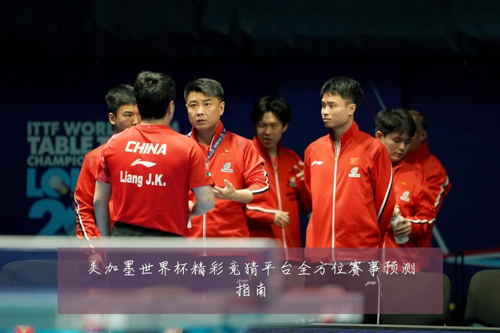 美加墨世界杯精彩竞猜平台全方位赛事预测指南