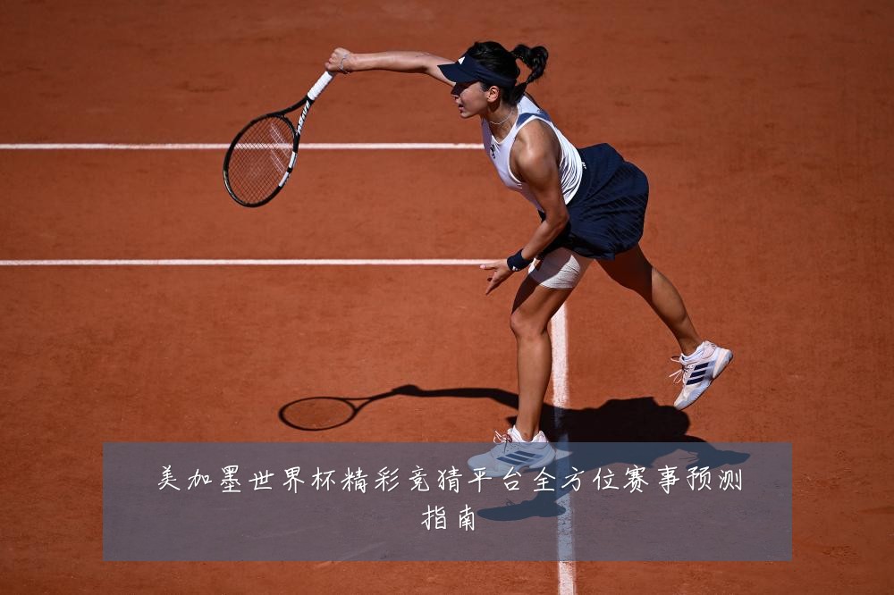 美加墨世界杯精彩竞猜平台全方位赛事预测指南