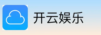 开云娱乐